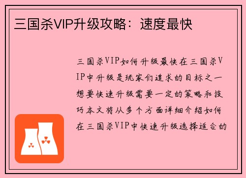 三国杀VIP升级攻略：速度最快