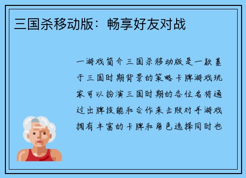 三国杀移动版：畅享好友对战