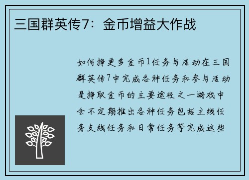 三国群英传7：金币增益大作战