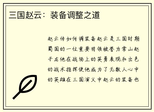 三国赵云：装备调整之道