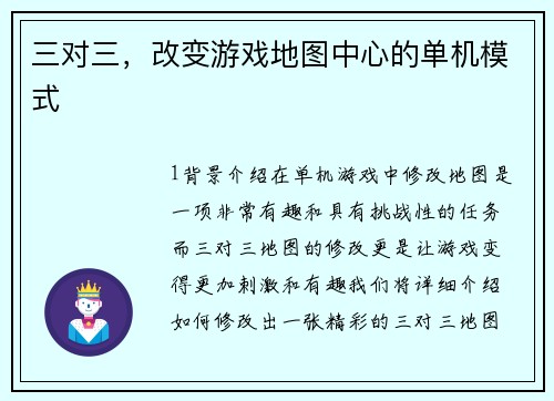 三对三，改变游戏地图中心的单机模式