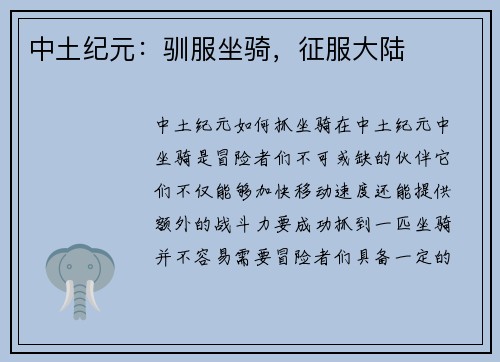 中土纪元：驯服坐骑，征服大陆