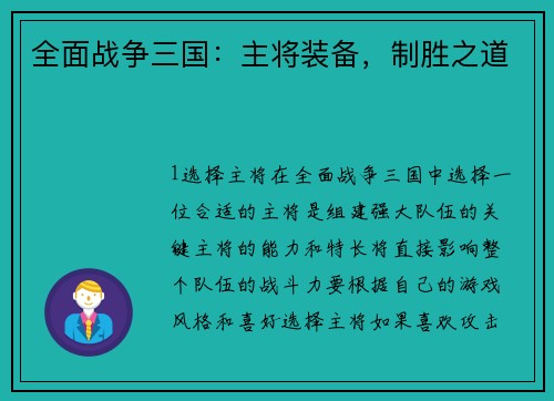 全面战争三国：主将装备，制胜之道