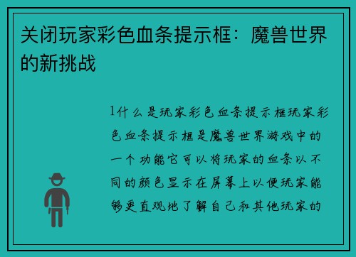 关闭玩家彩色血条提示框：魔兽世界的新挑战