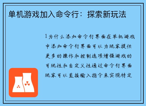 单机游戏加入命令行：探索新玩法
