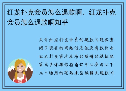 红龙扑克会员怎么退款啊、红龙扑克会员怎么退款啊知乎